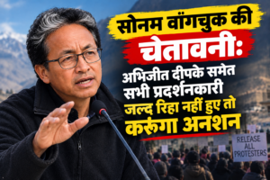 सोनम वांगचुक की चेतावनी: अभिजीत दीपके समेत सभी प्रदर्शनकारी जल्द रिहा नहीं हुए तो करूंगा अनशन