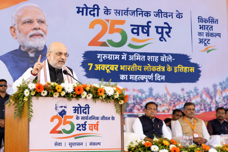 मोदी के सार्वजनिक जीवन के 25 साल पूरे, गुरुग्राम में अमित शाह बोले- 7 अक्टूबर भारतीय लोकतंत्र के इतिहास का महत्वपूर्ण दिन